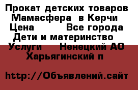 Прокат детских товаров “Мамасфера“ в Керчи › Цена ­ 500 - Все города Дети и материнство » Услуги   . Ненецкий АО,Харьягинский п.